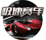 极速赛车